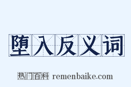 堕入反义词是什么意思的图片